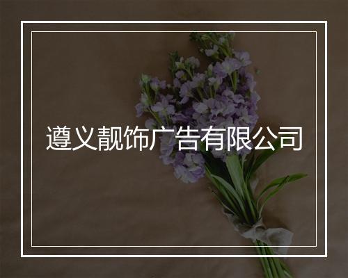 遵义靓饰广告有限公司