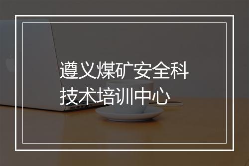 遵义煤矿安全科技术培训中心