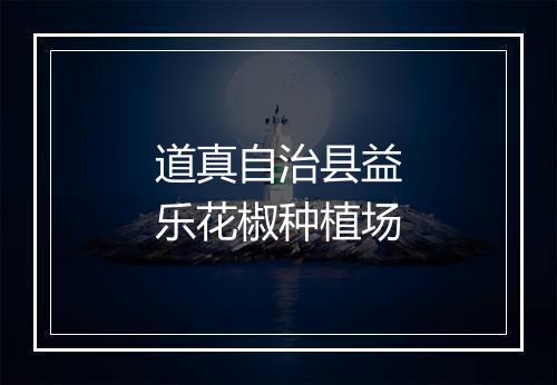 道真自治县益乐花椒种植场