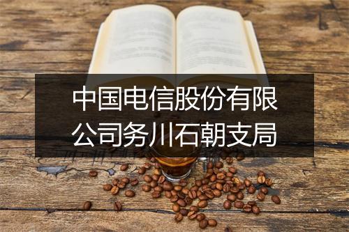 中国电信股份有限公司务川石朝支局