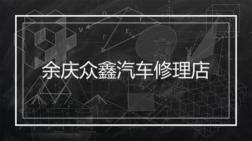 余庆众鑫汽车修理店
