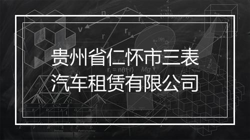 贵州省仁怀市三表汽车租赁有限公司
