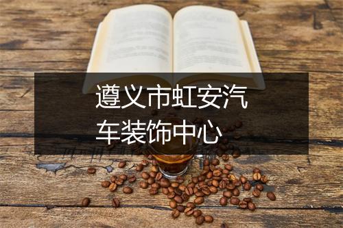 遵义市虹安汽车装饰中心