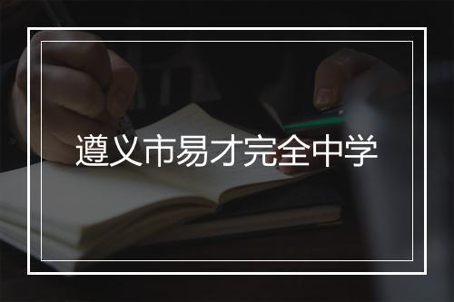 遵义市易才完全中学