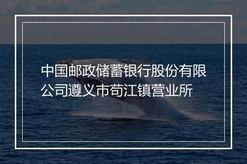 中国邮政储蓄银行股份有限公司遵义市苟江镇营业所