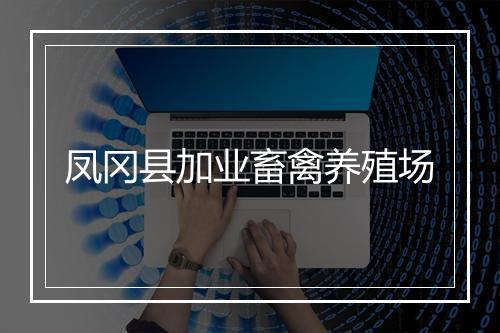 凤冈县加业畜禽养殖场