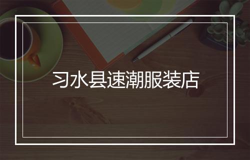 习水县速潮服装店