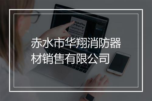 赤水市华翔消防器材销售有限公司