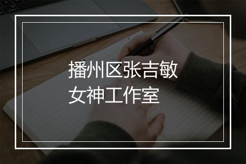 播州区张吉敏女神工作室