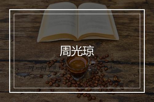 周光琼
