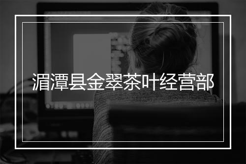 湄潭县金翠茶叶经营部
