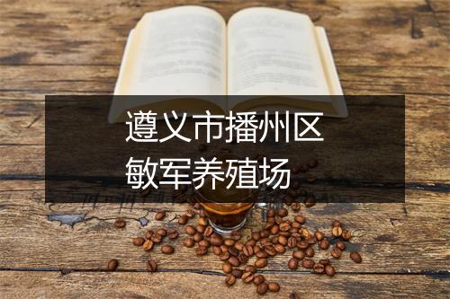 遵义市播州区敏军养殖场