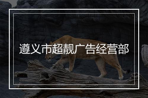 遵义市超靓广告经营部