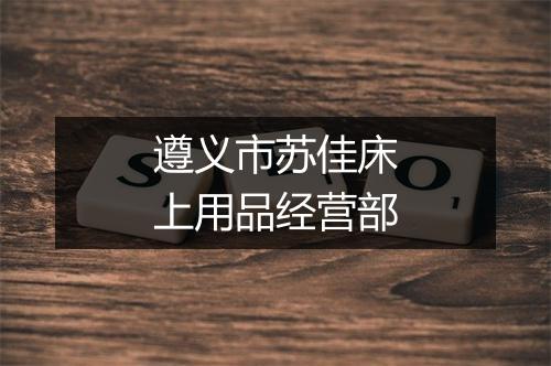 遵义市苏佳床上用品经营部