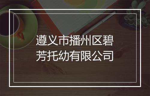遵义市播州区碧芳托幼有限公司