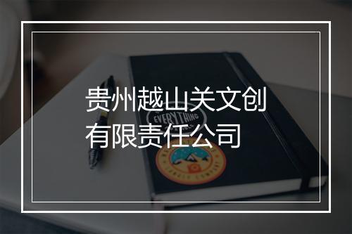 贵州越山关文创有限责任公司
