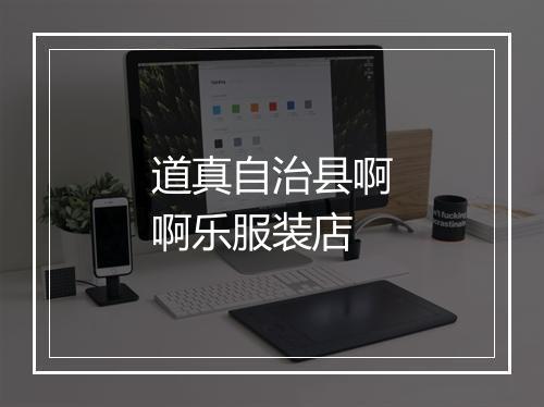 道真自治县啊啊乐服装店