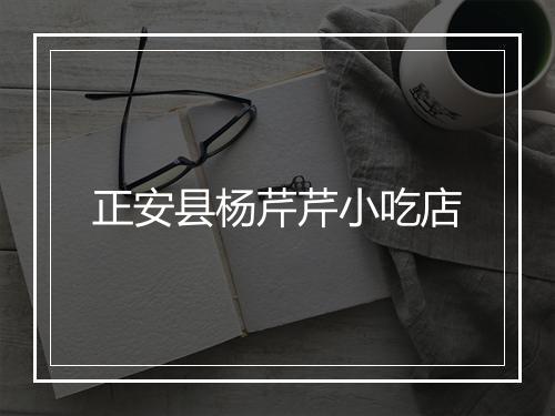 正安县杨芹芹小吃店