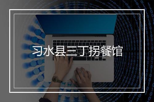 习水县三丁拐餐馆