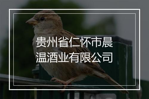 贵州省仁怀市晨温酒业有限公司