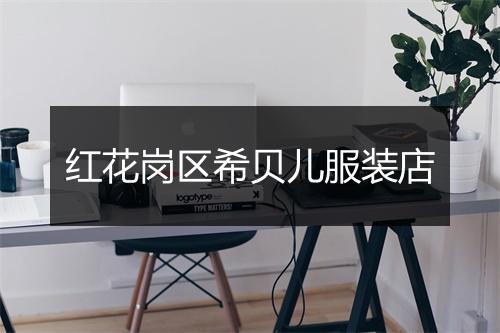 红花岗区希贝儿服装店