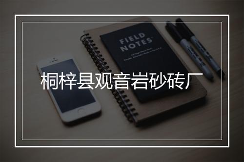 桐梓县观音岩砂砖厂