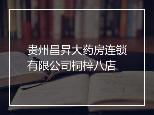 贵州昌昇大药房连锁有限公司桐梓八店