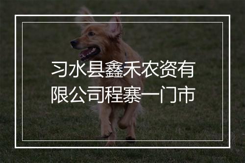 习水县鑫禾农资有限公司程寨一门市