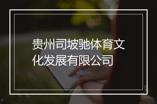 贵州司坡驰体育文化发展有限公司