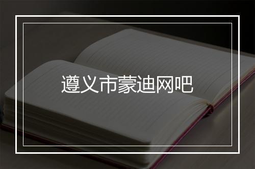 遵义市蒙迪网吧