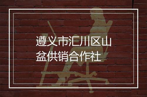 遵义市汇川区山盆供销合作社