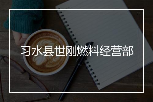 习水县世刚燃料经营部