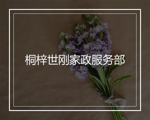 桐梓世刚家政服务部