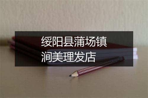 绥阳县蒲场镇涧美理发店