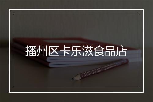 播州区卡乐滋食品店