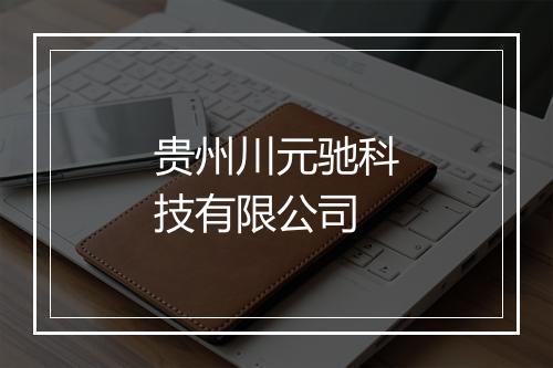 贵州川元驰科技有限公司