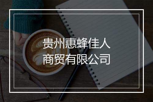 贵州惠蜂佳人商贸有限公司