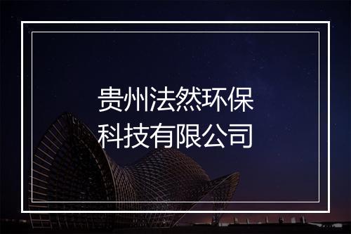 贵州法然环保科技有限公司