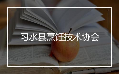 习水县烹饪技术协会
