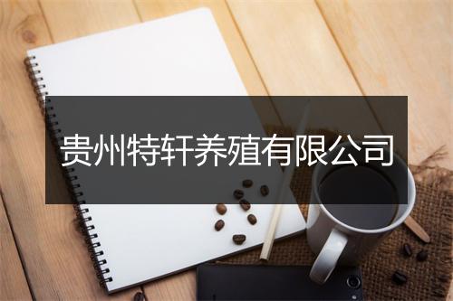 贵州特轩养殖有限公司