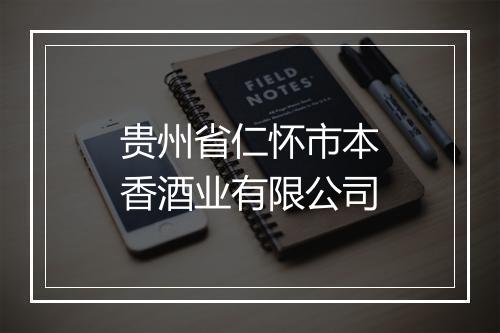 贵州省仁怀市本香酒业有限公司
