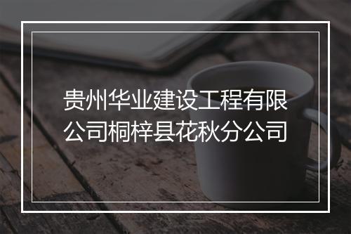 贵州华业建设工程有限公司桐梓县花秋分公司
