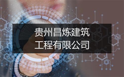 贵州昌炼建筑工程有限公司