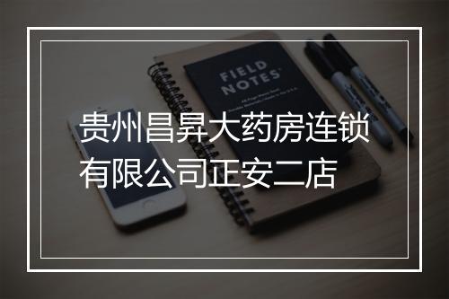 贵州昌昇大药房连锁有限公司正安二店