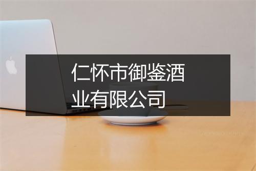 仁怀市御鉴酒业有限公司
