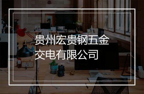 贵州宏贵钢五金交电有限公司