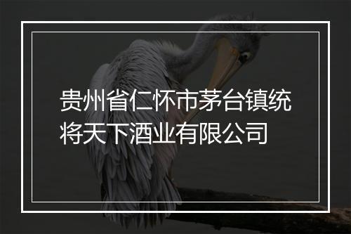 贵州省仁怀市茅台镇统将天下酒业有限公司
