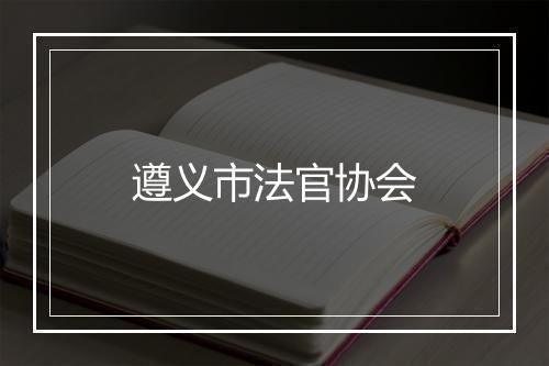 遵义市法官协会