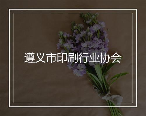 遵义市印刷行业协会