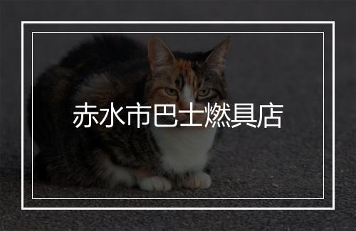 赤水市巴士燃具店